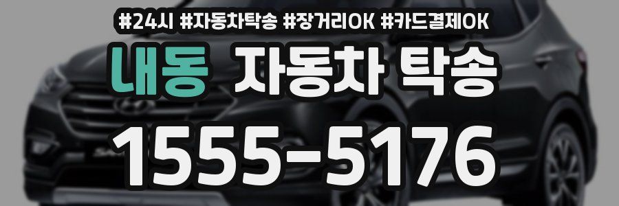 내동 자동차 탁송