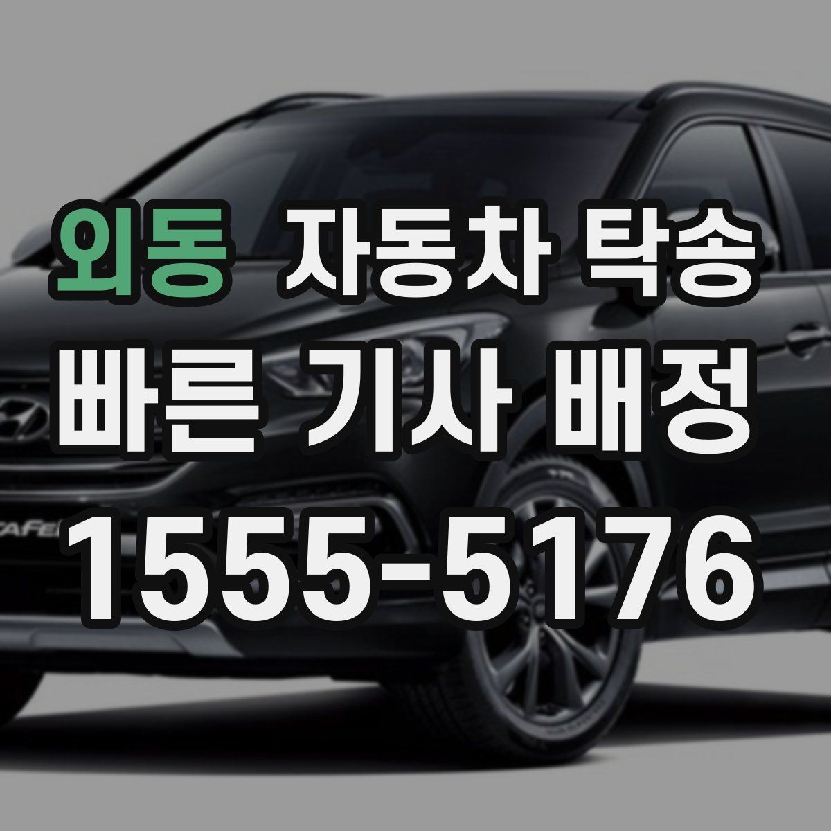 외동 자동차 탁송 인수자 연락 지연을 대비하는 방법