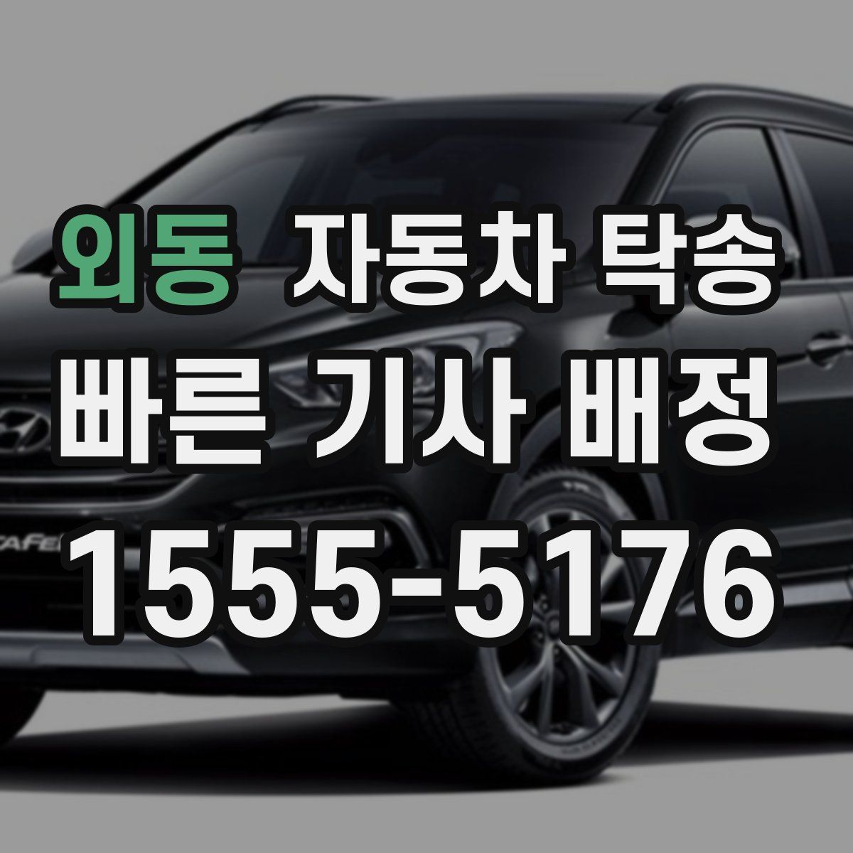 외동 자동차 탁송