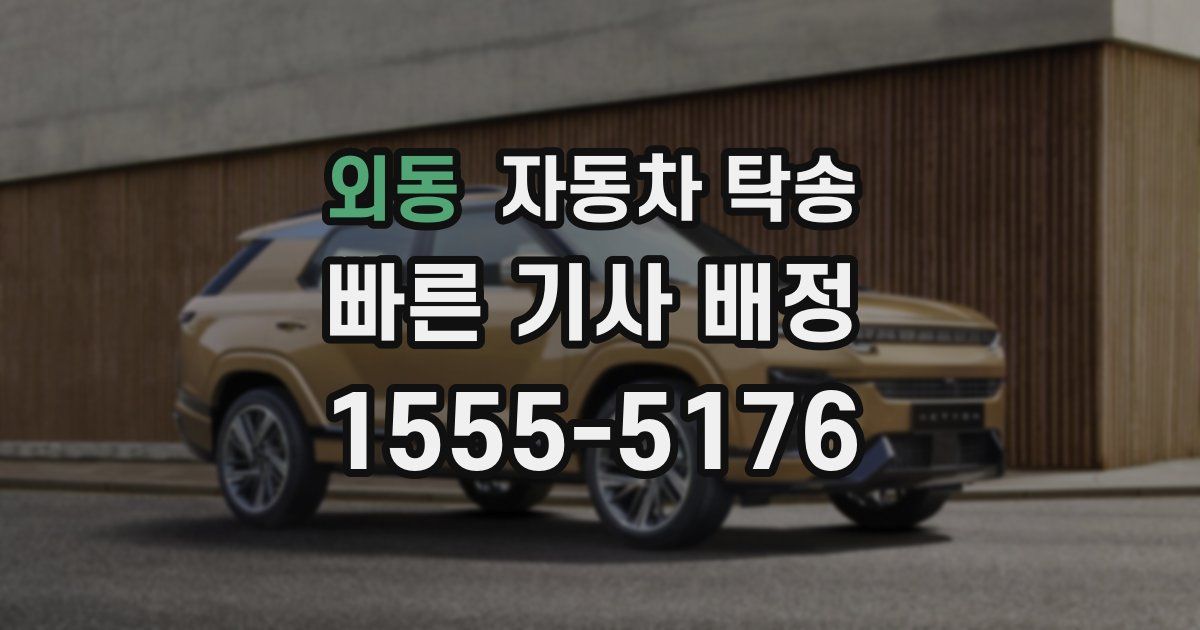 외동 자동차 탁송