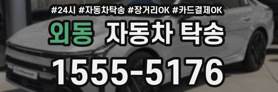 외동 자동차 탁송
