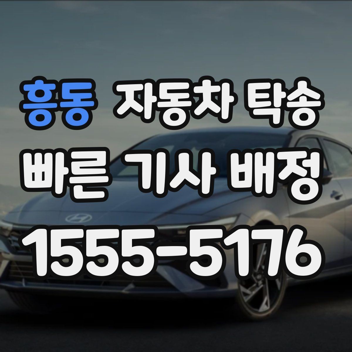 흥동 자동차 탁송 전시 행사 차량 입고 시간 맞추는 요령