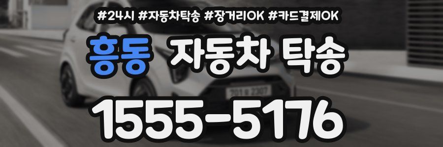 흥동 자동차 탁송