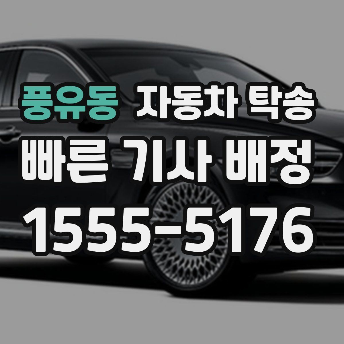 풍유동 자동차 탁송 공항에서 출발하고 차량은 따로 보내기
