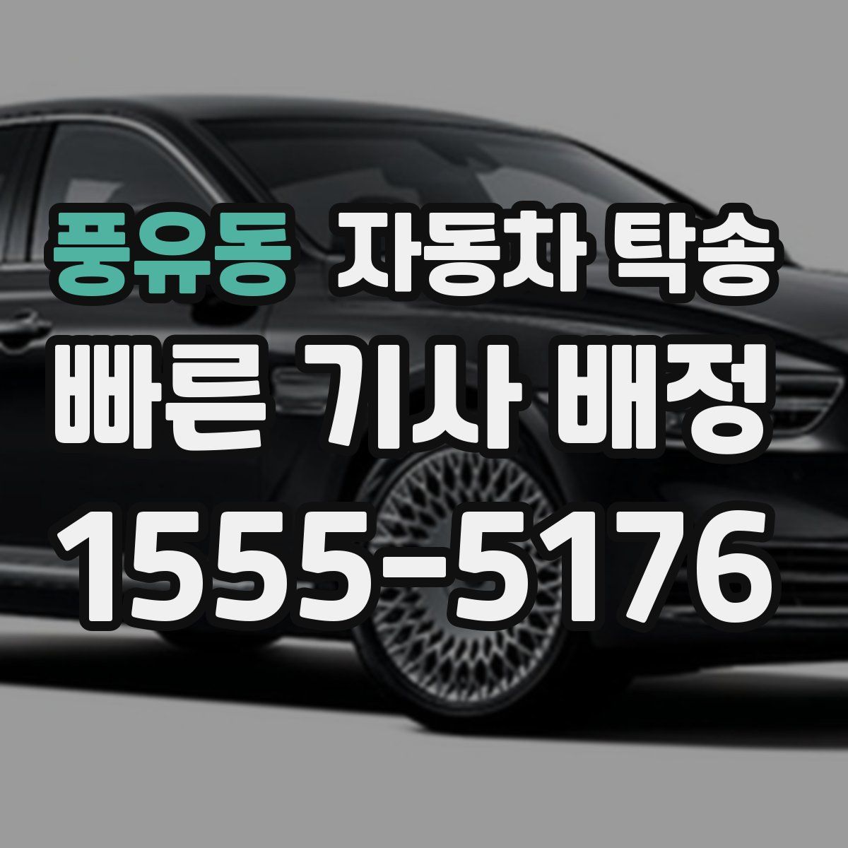 풍유동 자동차 탁송