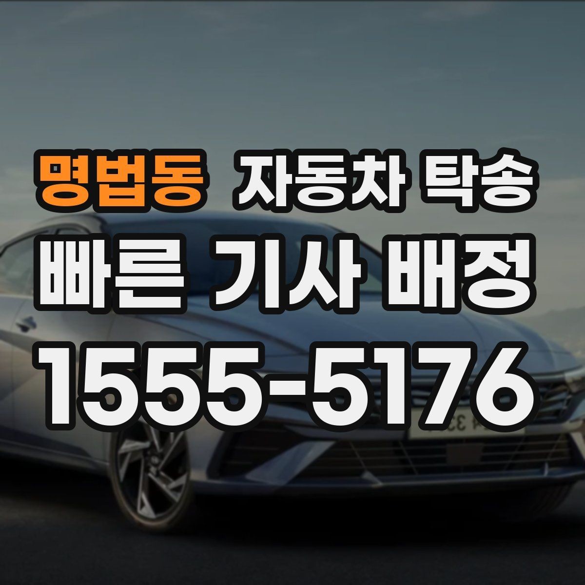명법동 자동차 탁송 톨게이트 통행 관련 미리 정리할 것