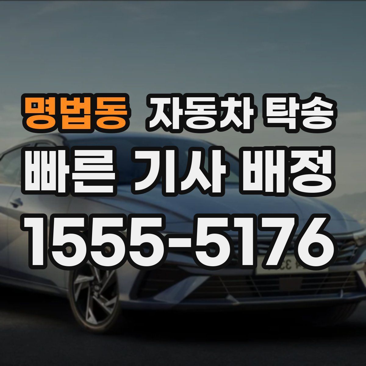 명법동 자동차 탁송