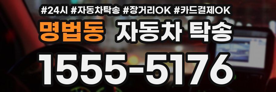명법동 자동차 탁송