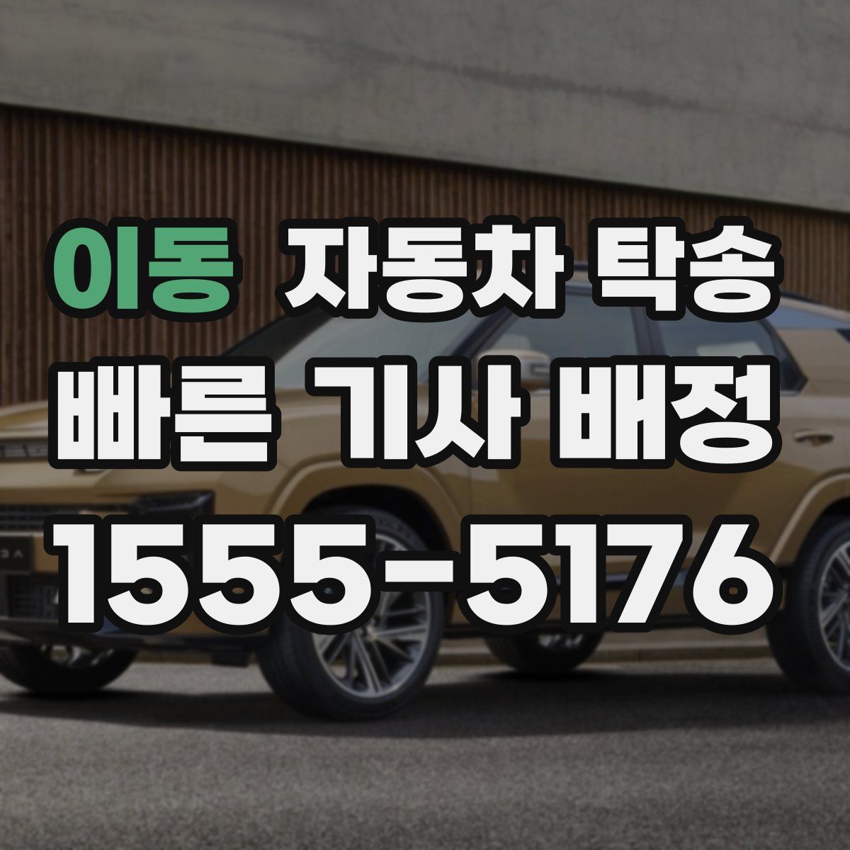 이동 자동차 탁송