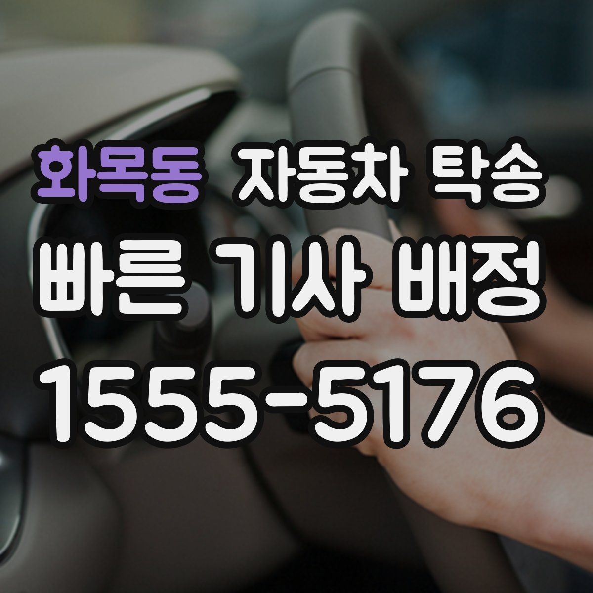 화목동 자동차 탁송 웨딩 행사 차량을 시간 맞춰 이동시키기