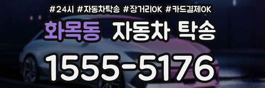 화목동 자동차 탁송