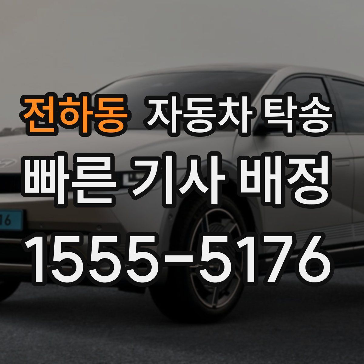 전하동 자동차 탁송