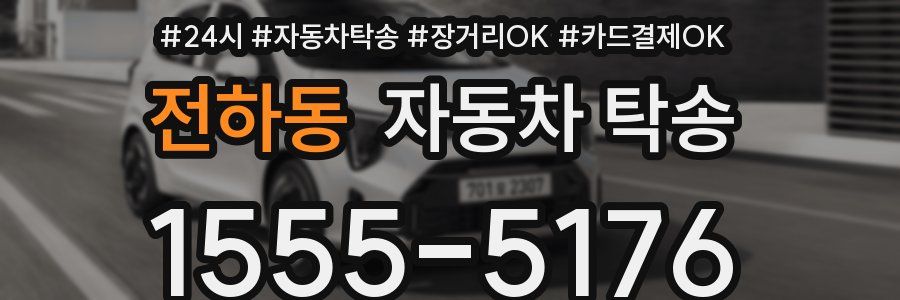 전하동 자동차 탁송