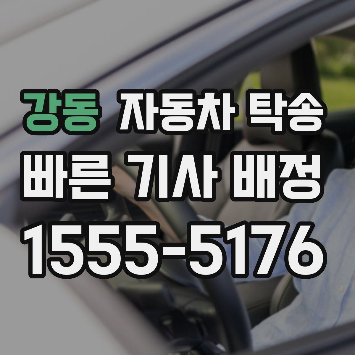 강동 자동차 탁송 오피스텔 상가 인계 위치 정하는 요령