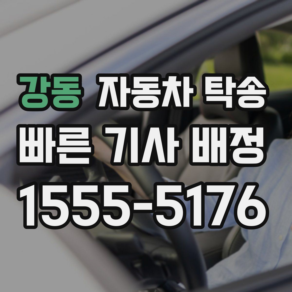 강동 자동차 탁송