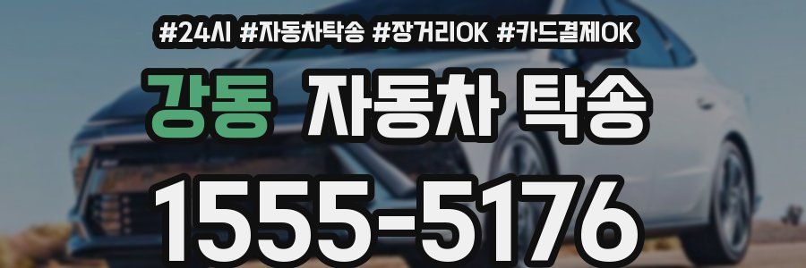 강동 자동차 탁송