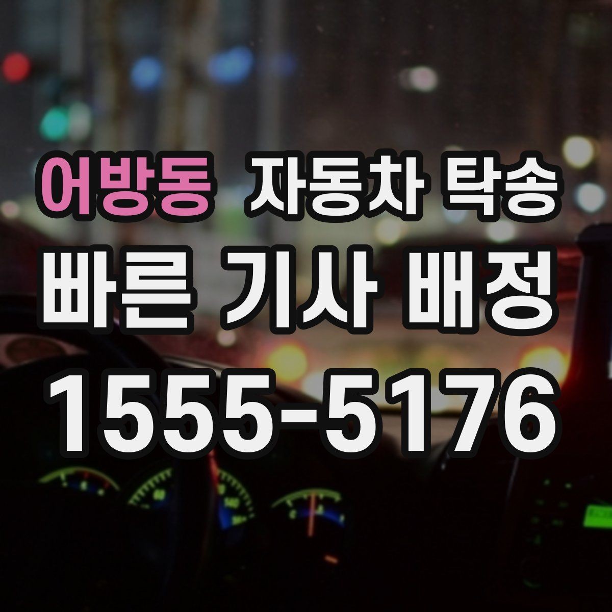 어방동 자동차 탁송 평일 낮 이동으로 여유 있게 진행하기
