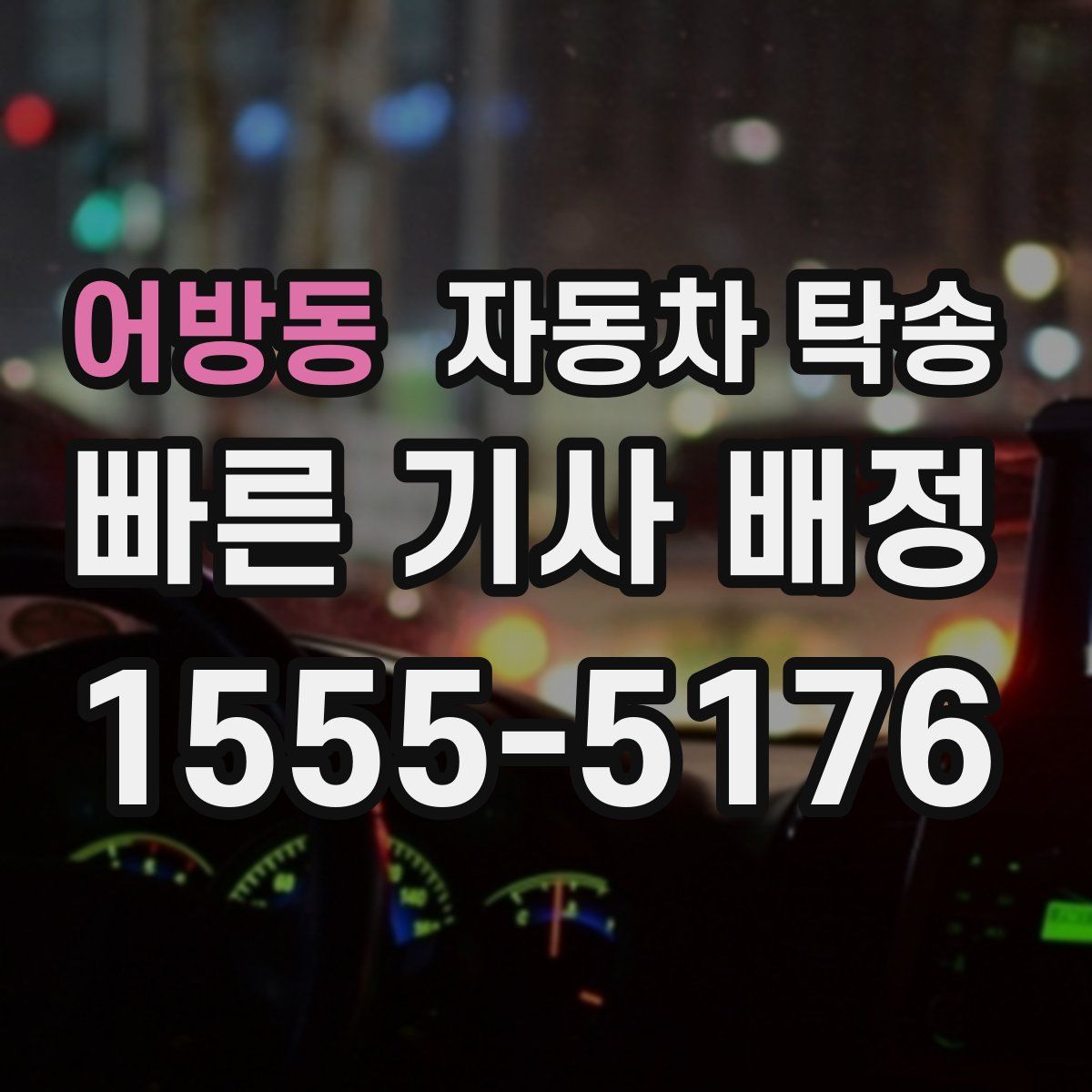 어방동 자동차 탁송