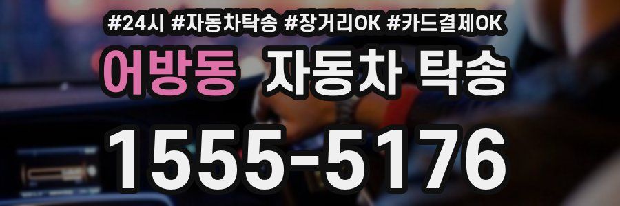 어방동 자동차 탁송