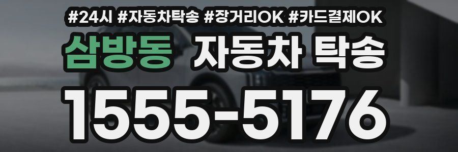 삼방동 자동차 탁송