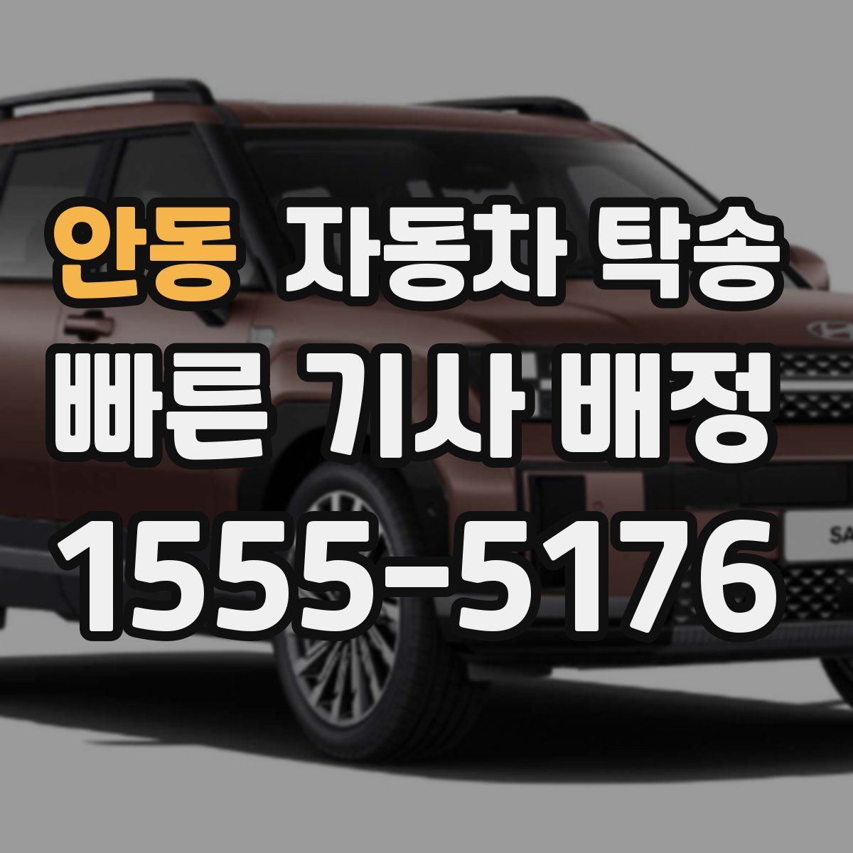 안동 자동차 탁송