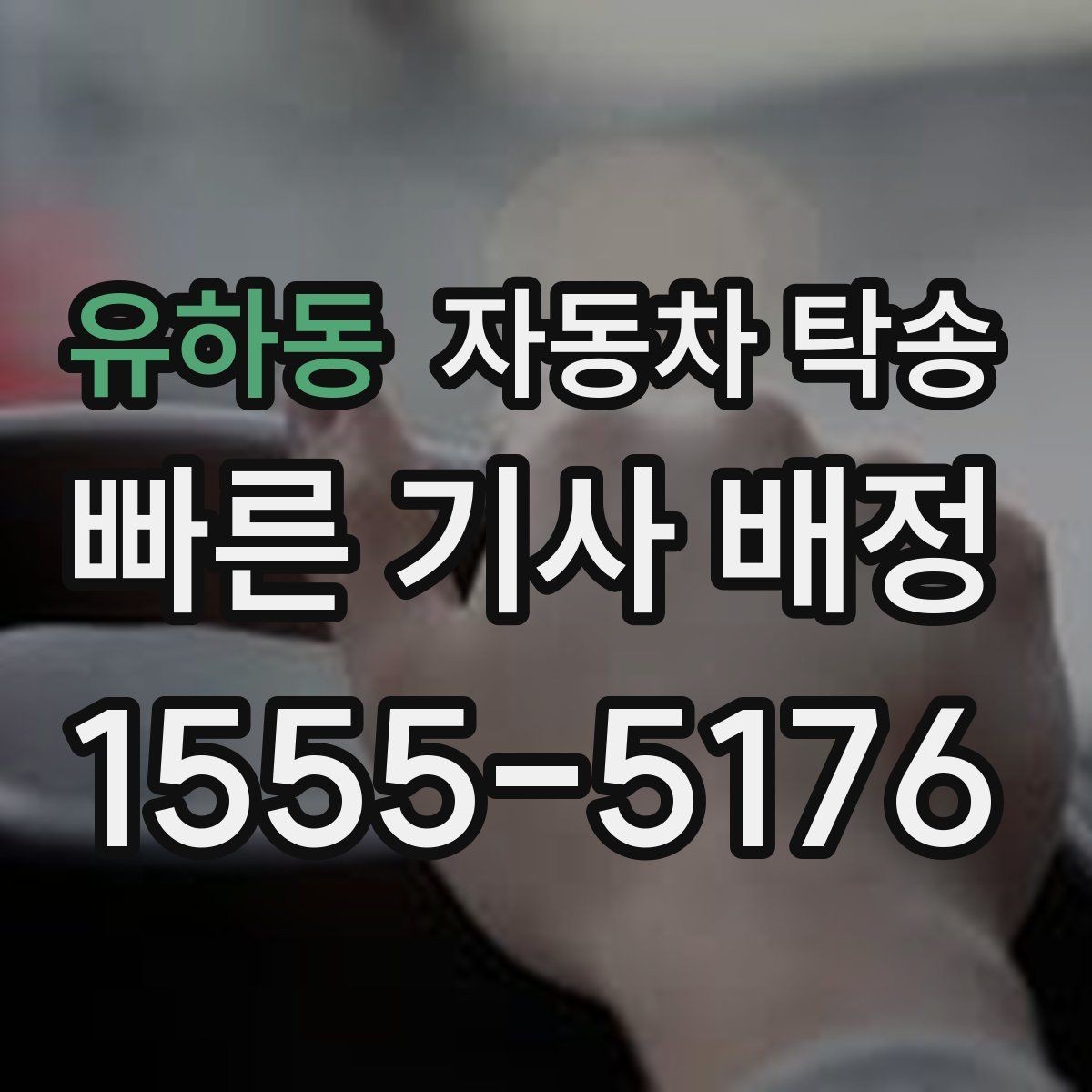 유하동 자동차 탁송 중고차 거래 인수 인계 깔끔하게 진행하는 팁