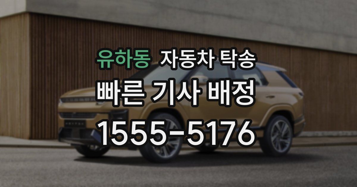 유하동 자동차 탁송