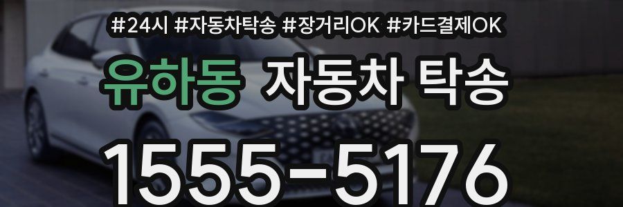 유하동 자동차 탁송