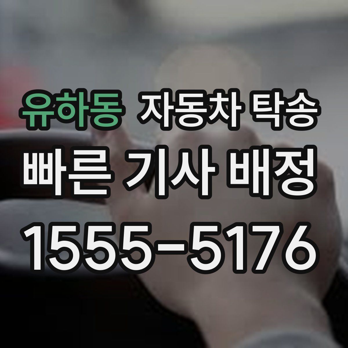 유하동 자동차 탁송