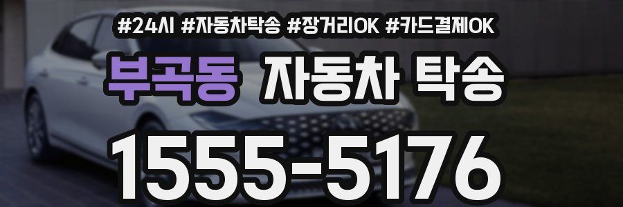 부곡동 자동차 탁송
