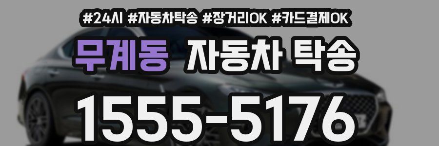 무계동 자동차 탁송