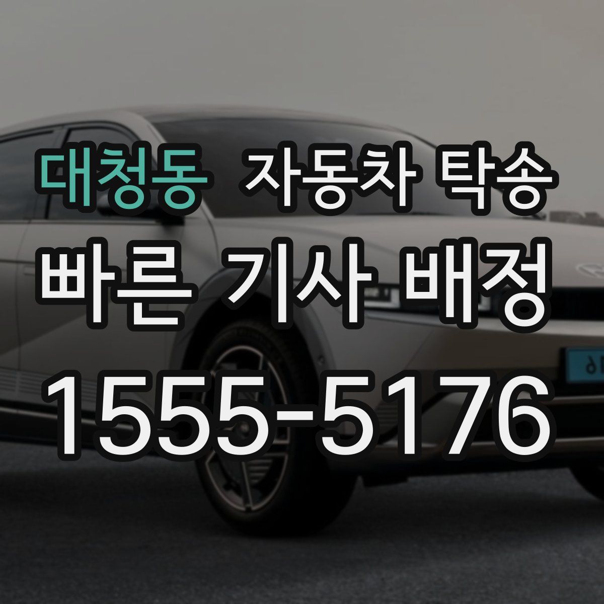 대청동 자동차 탁송