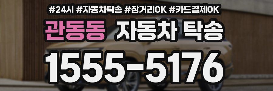 관동동 자동차 탁송