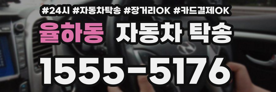 율하동 자동차 탁송