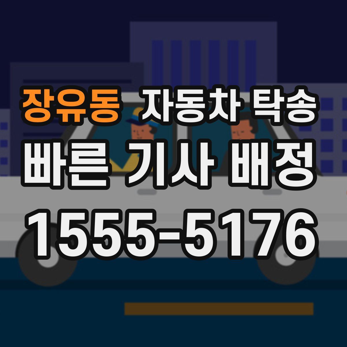 장유동 자동차 탁송