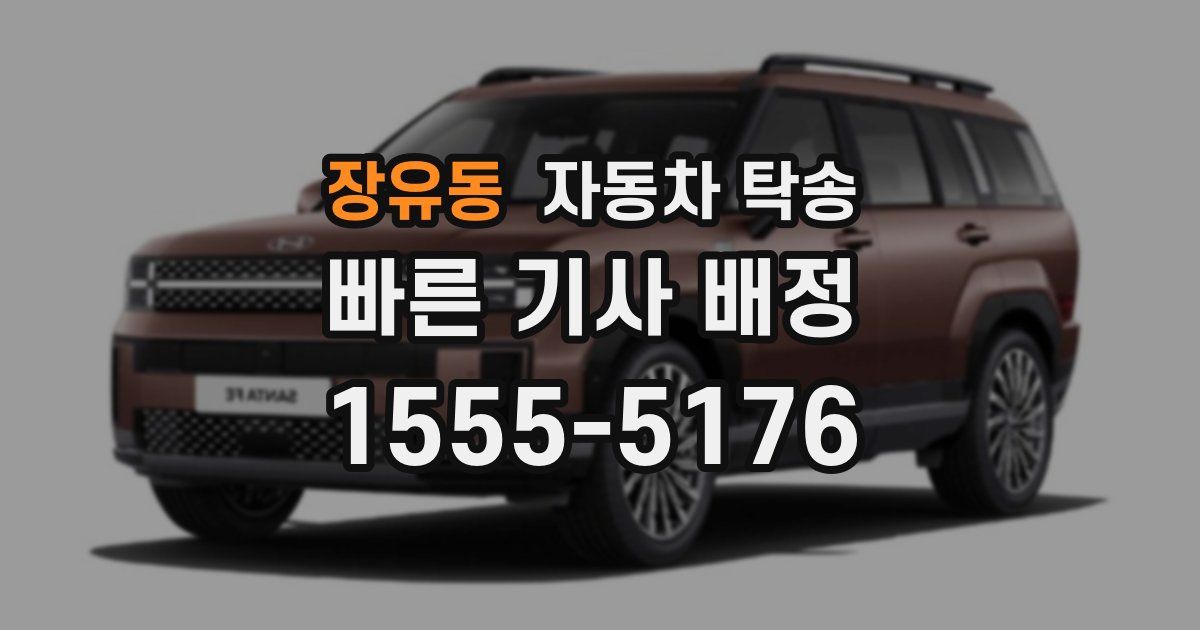 장유동 자동차 탁송