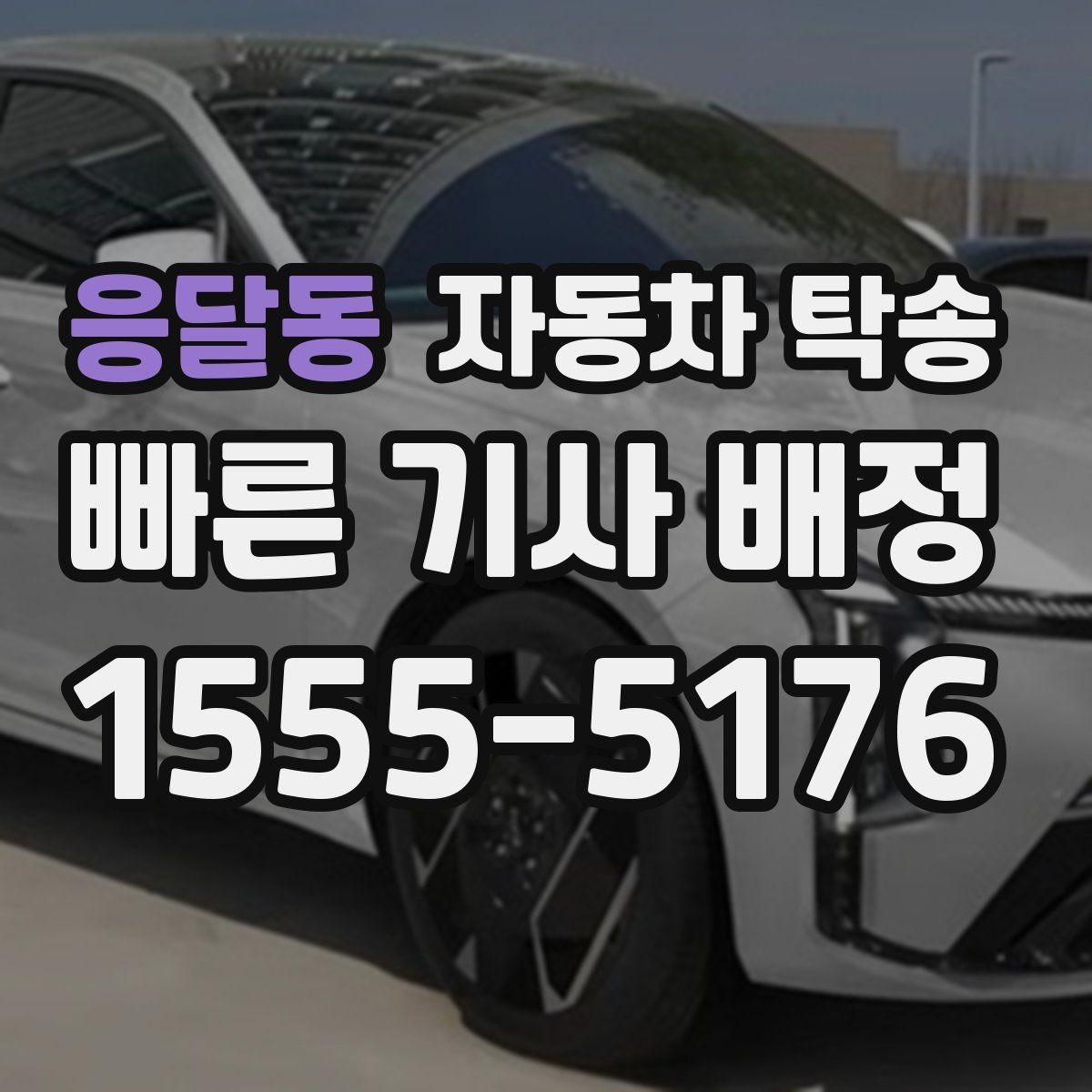 응달동 자동차 탁송 전기차 방전이 걱정될 때 이동 전 준비