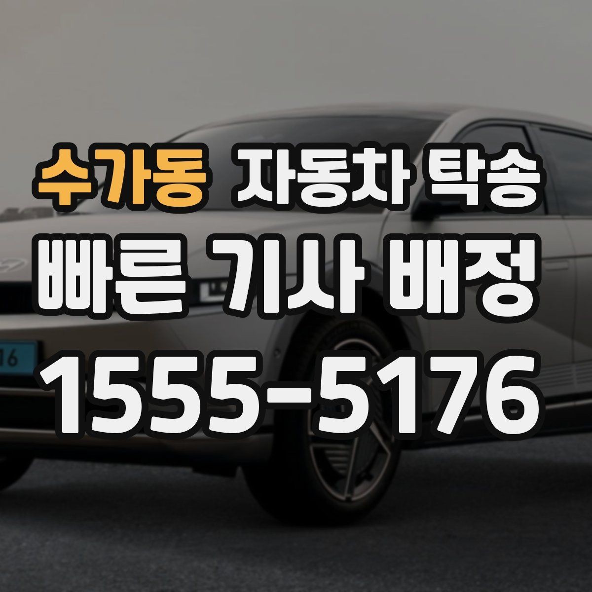 수가동 자동차 탁송 승합차 이동이 필요할 때 동선 정리