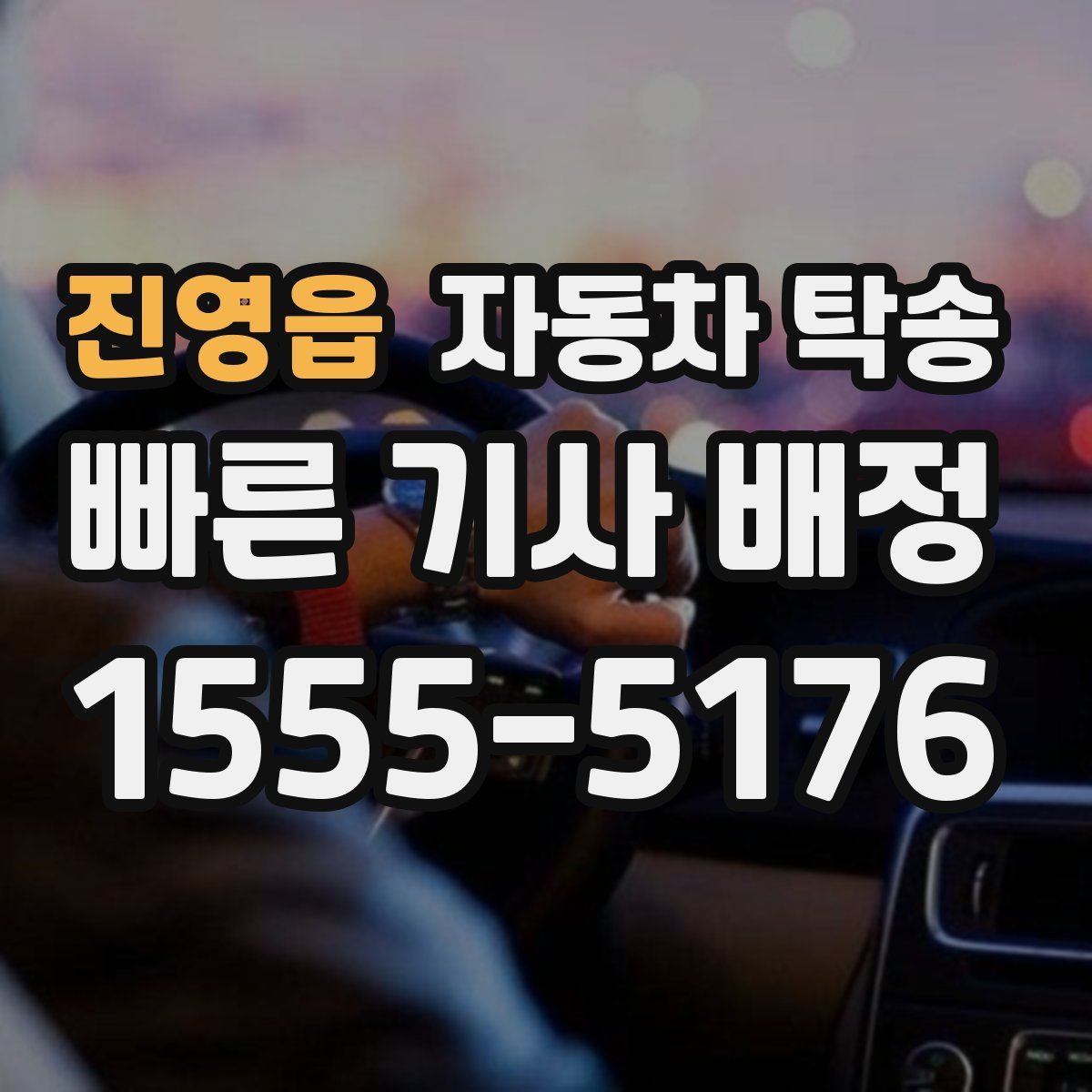 진영읍 자동차 탁송