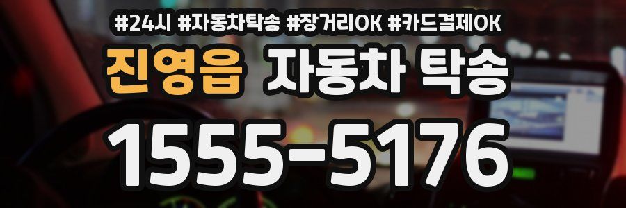 진영읍 자동차 탁송