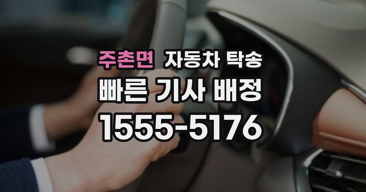 주촌면 자동차 탁송