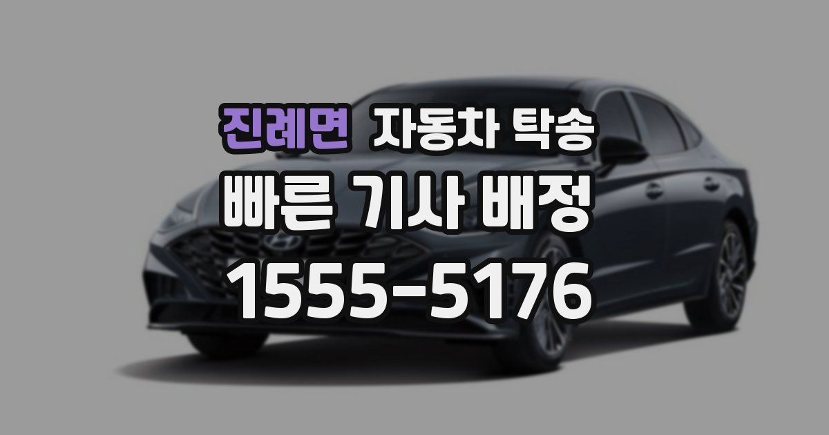 진례면 자동차 탁송