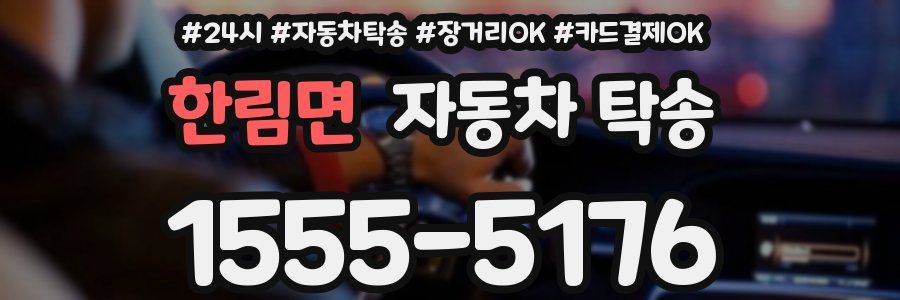 한림면 자동차 탁송