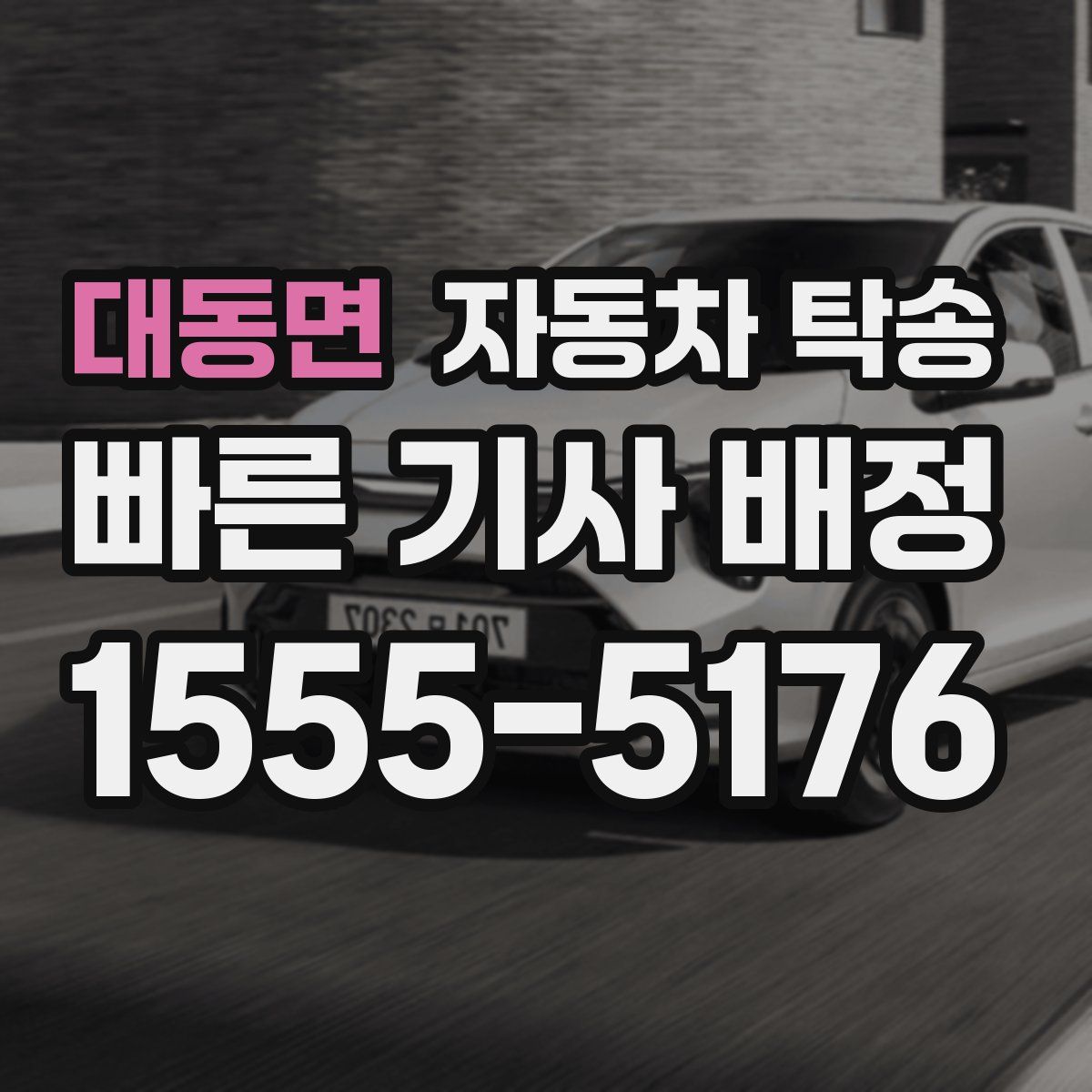 대동면 자동차 탁송