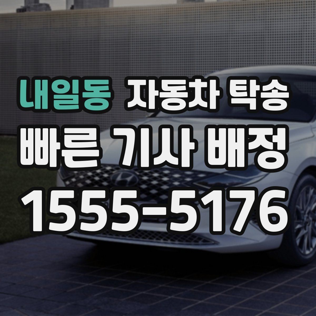 내일동 자동차 탁송 이동 시간 동안 다른 업무 처리하는 팁