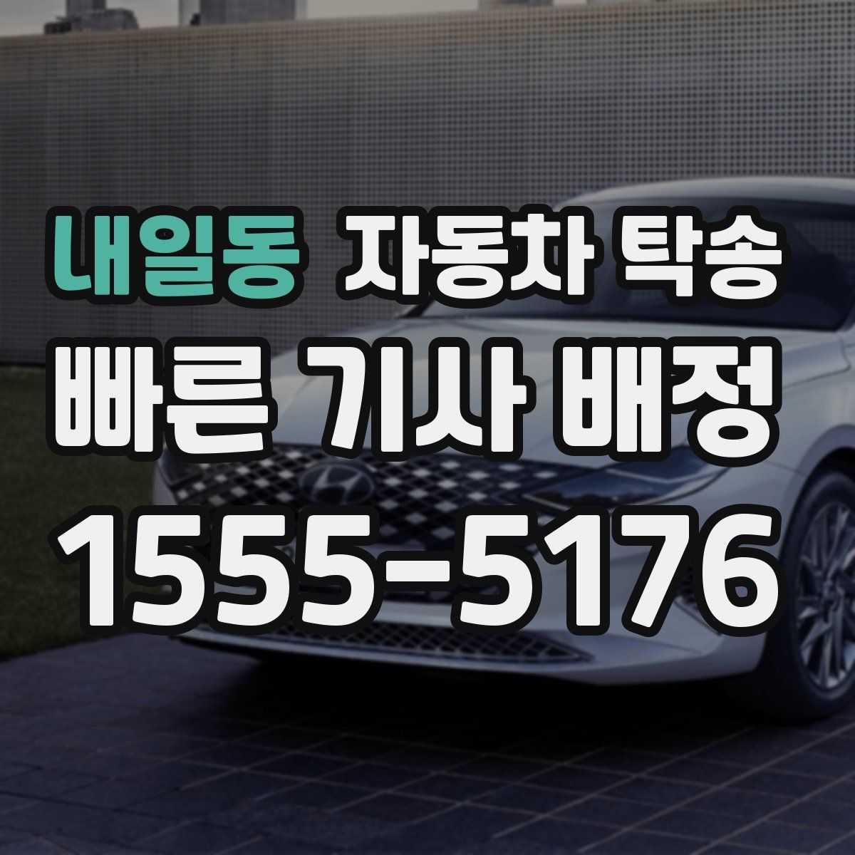 내일동 자동차 탁송