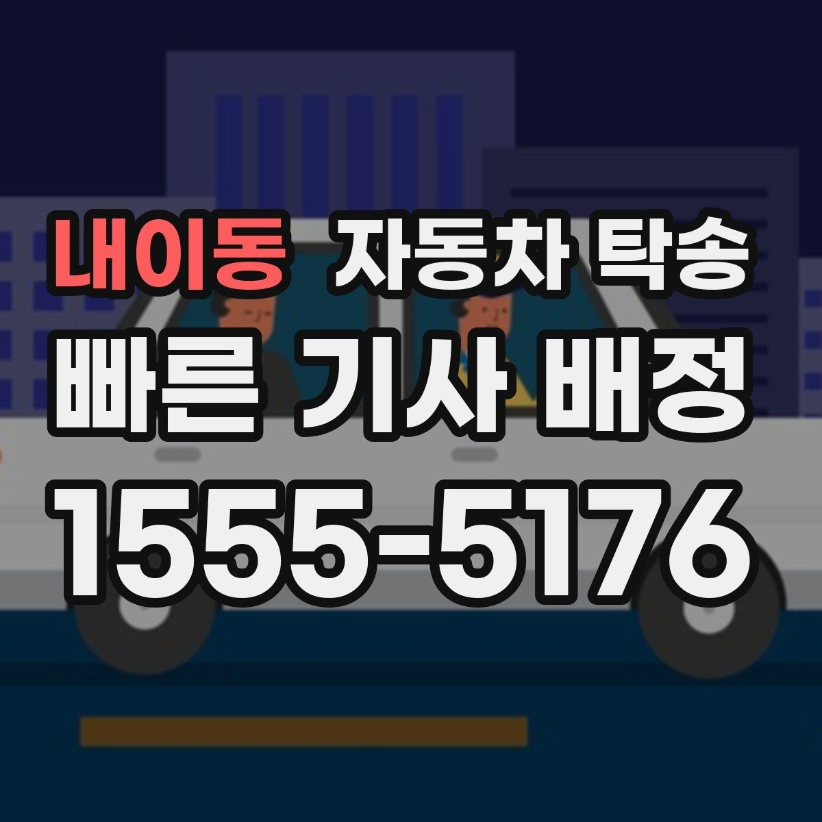 내이동 자동차 탁송 공항 역 이동과 차량 이동을 분리하는 법