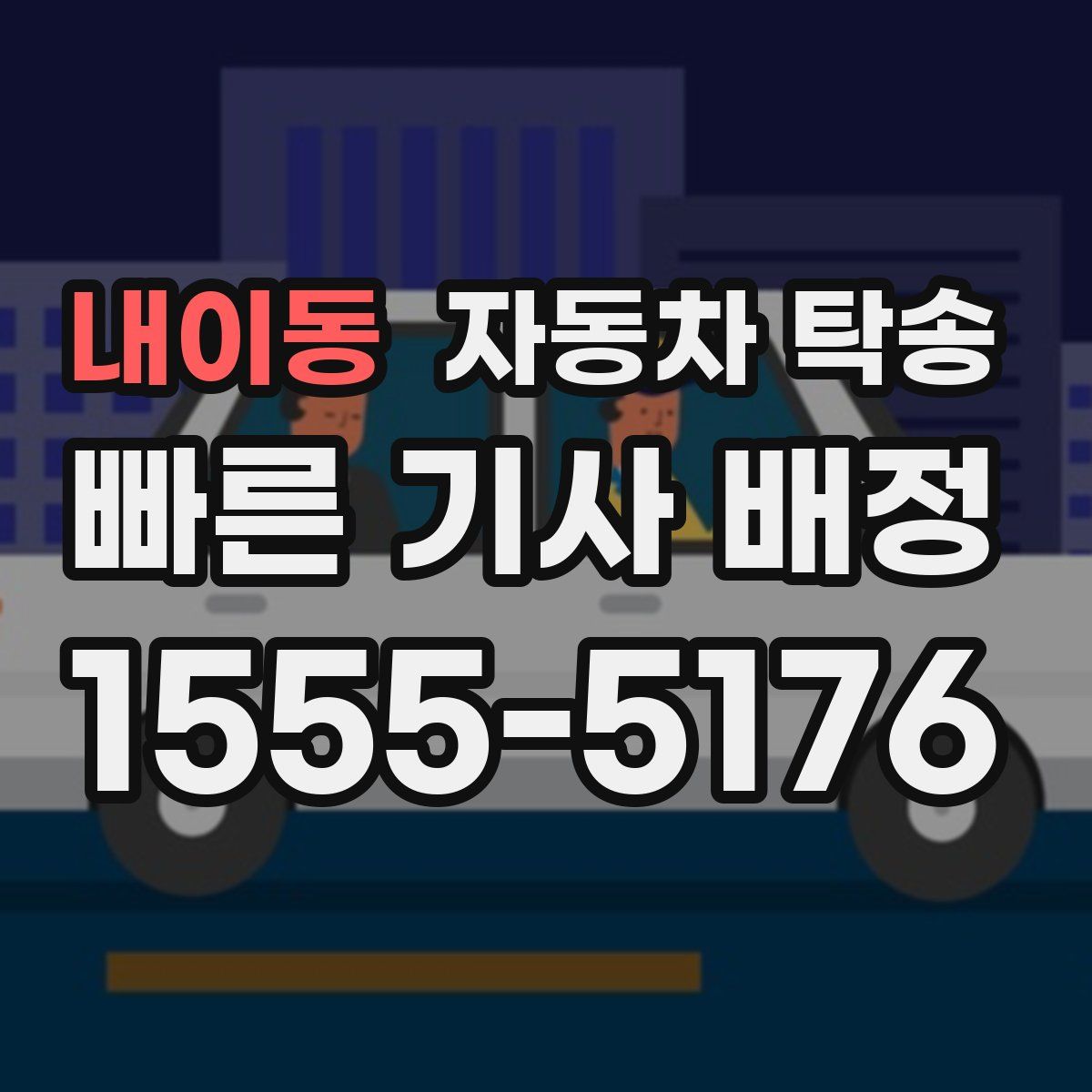 내이동 자동차 탁송