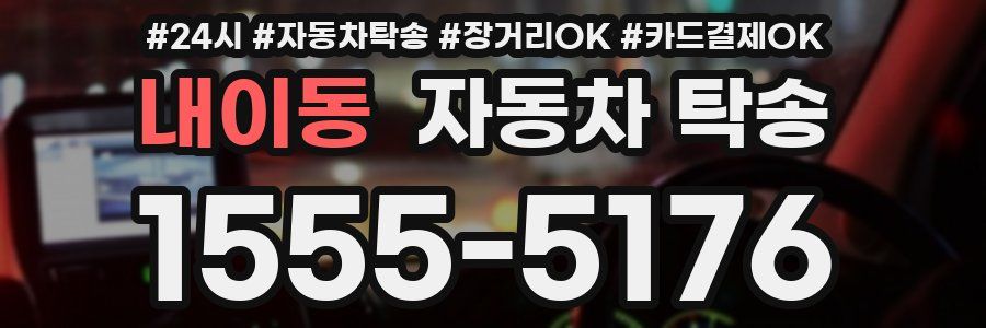 내이동 자동차 탁송