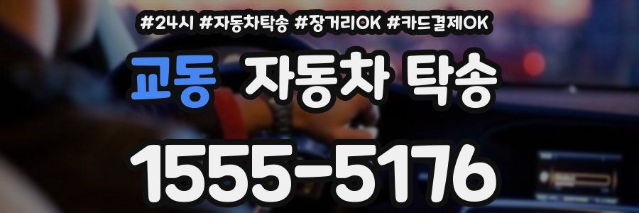 교동 자동차 탁송